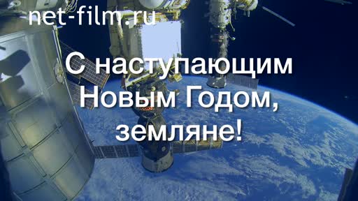 Footage Cosmonautics. Planetary New Year. (2014)