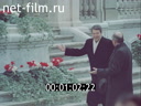 Сюжеты Встреча М.С. Горбачева и Р. Рейгана в Женеве. (1985)