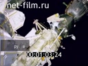 Footage Cosmonautics. Operation in orbit. (2018)
