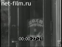 Footage Кинохроника России и СССР. (1913 - 1970)