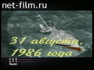 Телепередача Как это было (1998) 06.06.1998