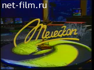 Телепередача Телескоп (1995) 20.12.1995