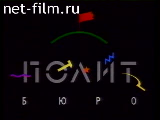 Telecast Politburo (1992) 16.10.1992