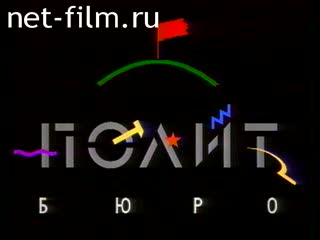 Telecast Politburo (1993) 25.06.1993