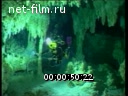 Footage Underwater Cave. (2000 - 2007)