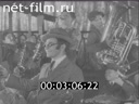 Сюжеты Теа-джаз Леонида Утесова. (1932)