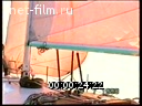 Footage Yacht at sea. (1998)