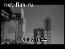 Footage The rocket "Energia". (1970 - 1979)