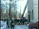 Footage The work of the fire service. (1993 - 1995)