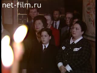 Сюжеты М.В, Романова на церковной службе. (1990 - 1999)