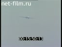 Сюжеты Демонстрационные полеты самолетов. (1990 - 1999)