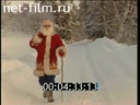 Footage Santa Claus (Ded Moroz). (1990 - 1999)