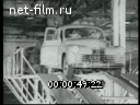 Footage Automotive industry in the USSR. (1930 - 1949)