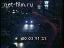 Footage Evening Moscow. (1990 - 1999)