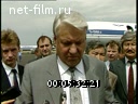 Сюжеты Визит Б.Н. Ельцина в Калмыкию. (1990 - 1999)