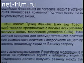 Сюжеты Текст обращения к Председателю Счетной палаты РФ. (1997)