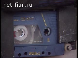 Сюжеты Производство аудиокассет. (1990 - 1999)