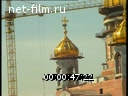 Footage The construction of the Cathedral of Christ the Savior. (1990 - 1999)