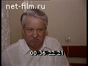 Footage Boris Yeltsin. (1990 - 1999)
