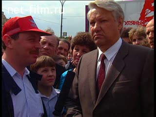Footage Boris Yeltsin. (1990 - 1999)