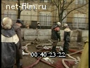 Footage Fire in the building of the American Embassy in Moscow. (1990 - 1999)