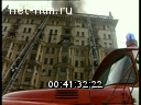 Сюжеты Пожар в здании Американского посольства в Москве. (1990 - 1999)