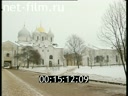Footage A.V.Kozyreva trip to Novgorod. (1990 - 1999)