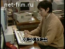 Сюжеты Компьютеры и оргтехника. (1990 - 1999)