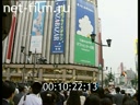 Footage Naina Yeltsin in Tokyo. (1993)