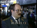 Сюжеты Интервью с сотрудниками таможенной службы аэропорта Шереметьево-2. (1990 - 1999)