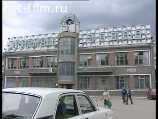 Сюжеты Уральский завод тяжелого машиностроения. (1996 - 1997)