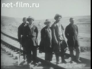 Сюжеты Строительство железных дорог. (1928 - 1936)