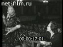 Сюжеты История РЦСДФ. (1961)