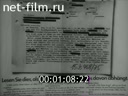 Новости Зарубежные киносюжеты 1976 № 4848
