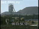 Сюжеты Урановое производство в Читинской области. (1994)