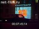 Footage Evening and Night Moscow. (1990 - 1999)
