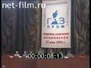 Сюжеты Собрание акционеров Газпрома. (1995)