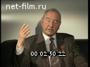 Footage Interviews OD Baklanov. (1990 - 2002)