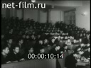 Footage Novocherkassk Institute. (1956 - 1957)