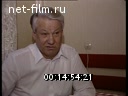 Report about BorisYeltsin. (1991)