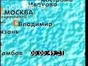 Сюжеты О развитии сотовой связи в России. (1990 - 1999)