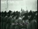 Footage Lenin's funeral. (1924)