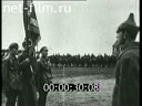 Footage The Red Army soldiers. (1930 - 1939)