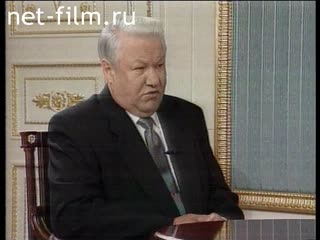 Footage Fragments of an interview of B. Yeltsin to E. Kiselyov. (1996)