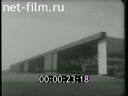 Новости Зарубежные киносюжеты 1959 - 1961 № 219