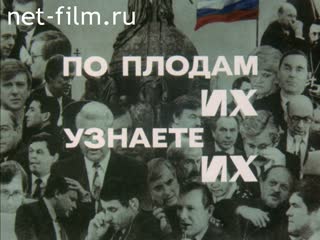 Фильм По плодам их узнаете их.. (1993)