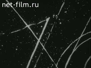 Фильм Взаимодействие элементарных частиц. (1984)