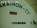 Фильм Марафон -ТВ – информационный прогресс России.. (1992)