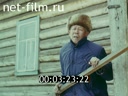 The Russians 1992 № 13 "Donduk and Darima"