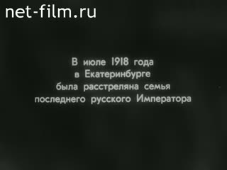 Киножурнал Советский Урал 1992 № 1 "Без покаяния".